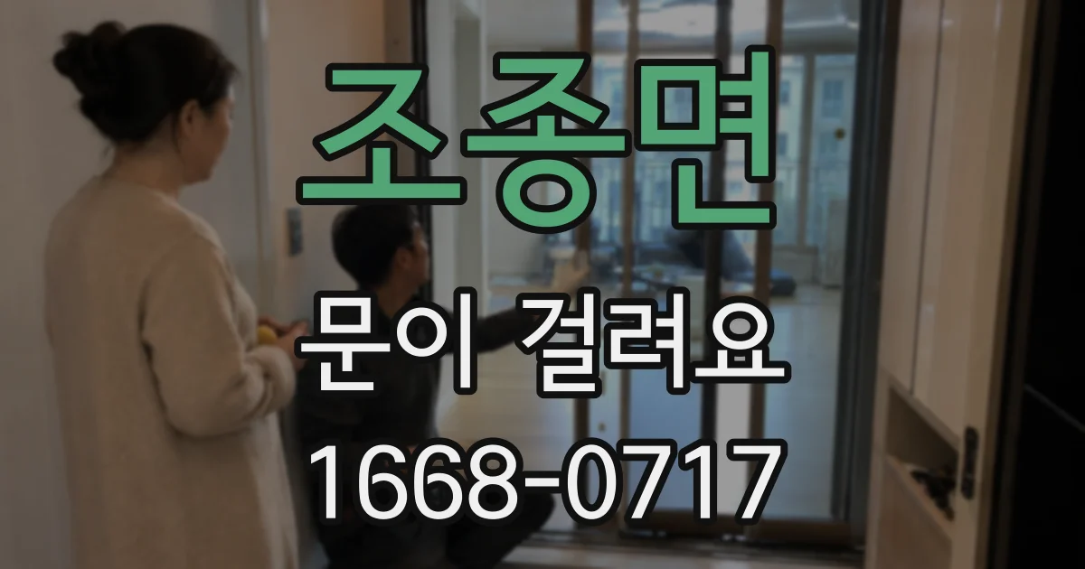 조종면 문이 걸려요