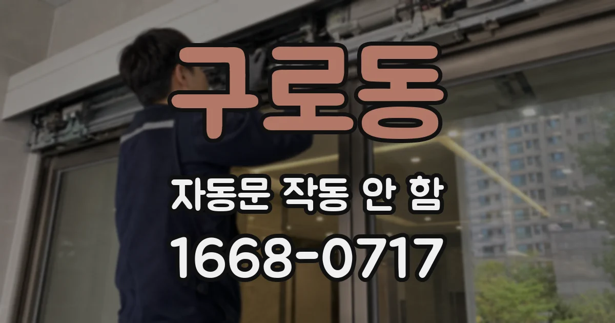 구로동 자동문 작동 안 함