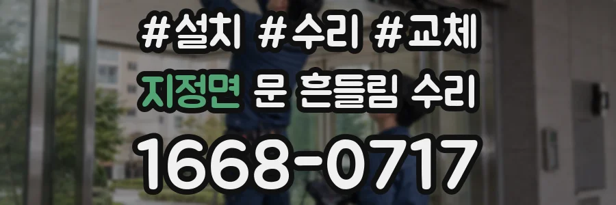 지정면 문 흔들림 수리