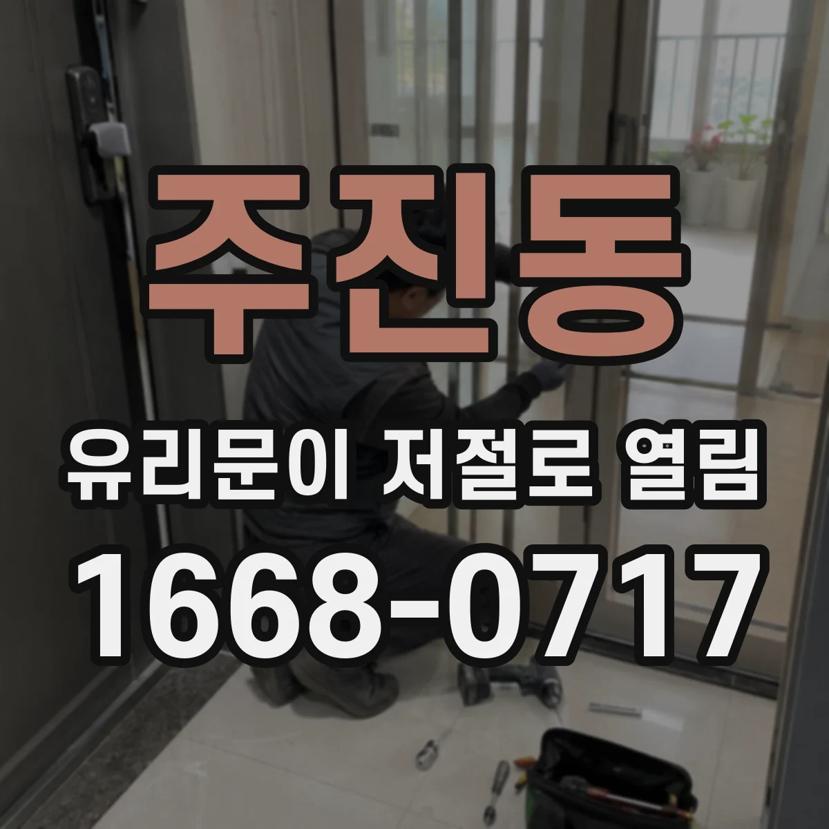 주진동 유리문이 저절로 열림