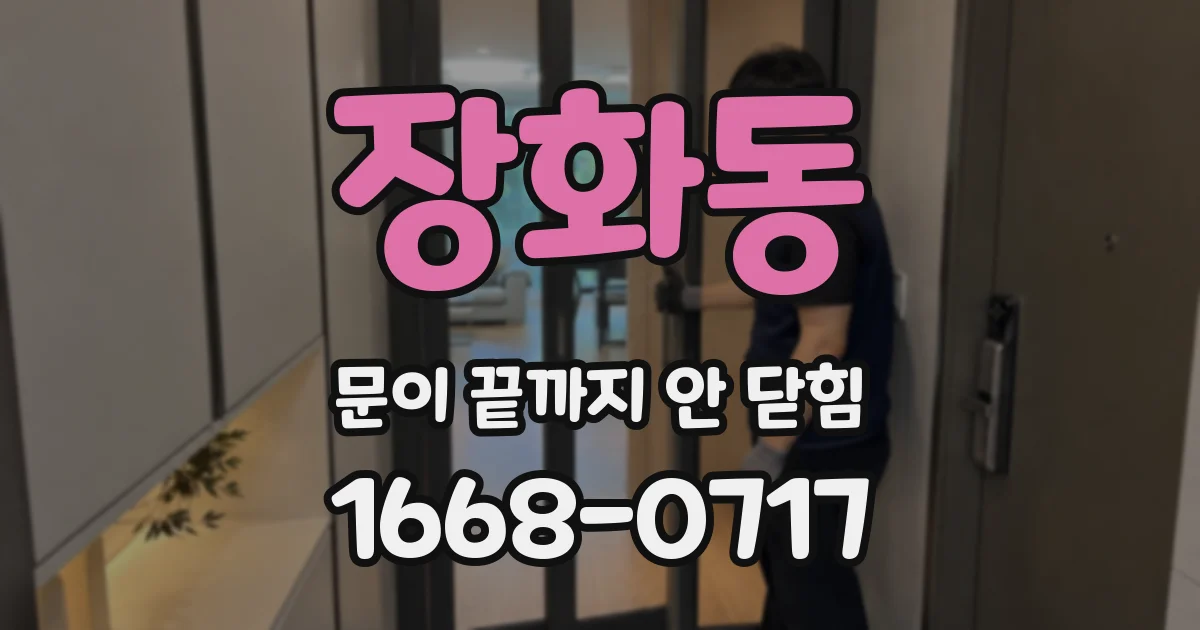 장화동 문이 끝까지 안 닫힘