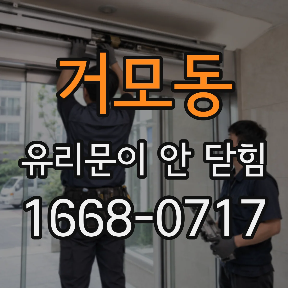 거모동 유리문이 안 닫힘