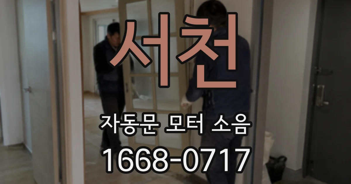 서천 자동문 모터 소음