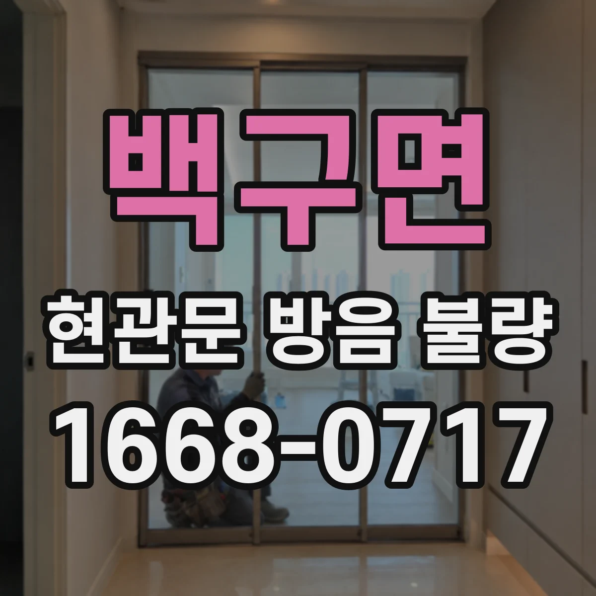 백구면 현관문 방음 불량