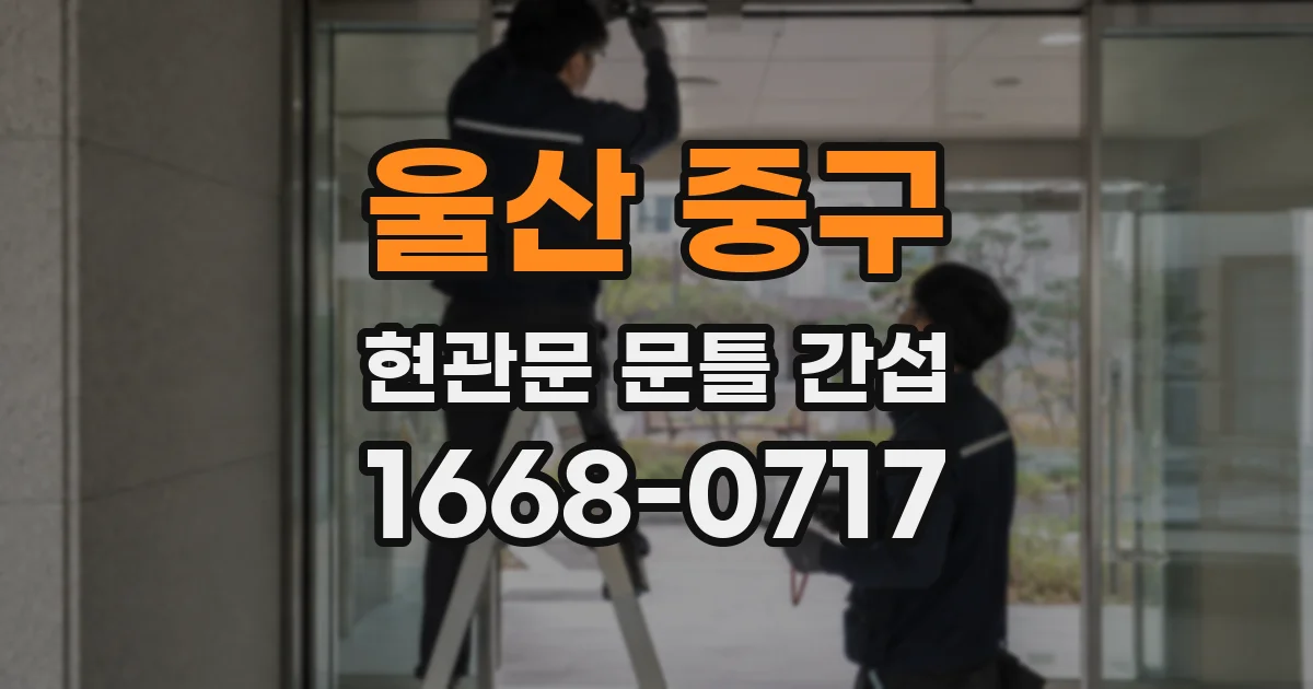 울산 중구 현관문 문틀 간섭