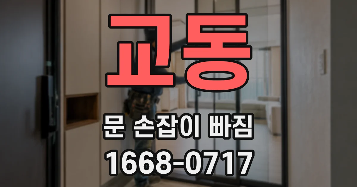 교동 문 손잡이 빠짐