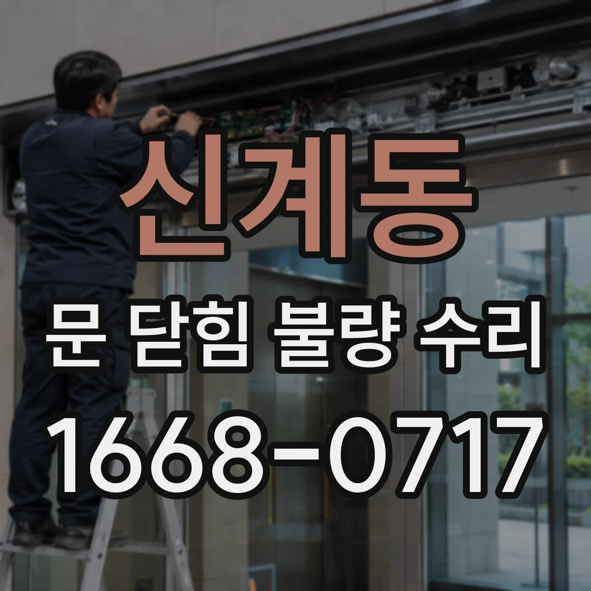 신계동 문 닫힘 불량 수리