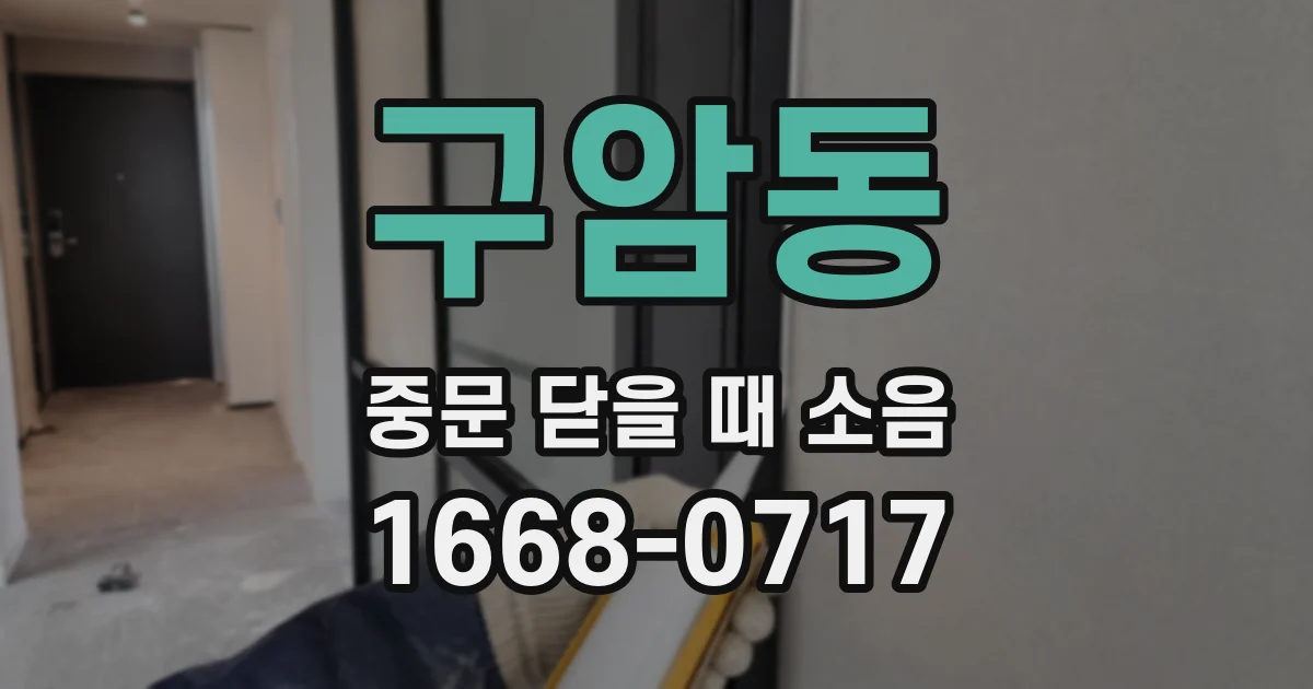 구암동 중문 닫을 때 소음