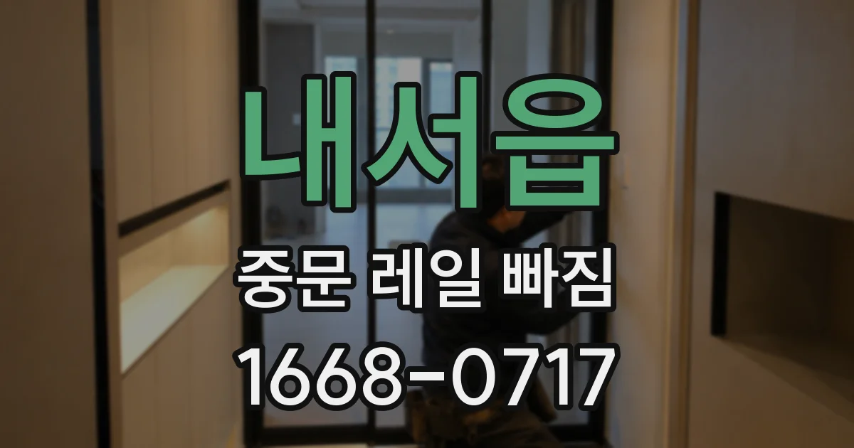 내서읍 중문 레일 빠짐