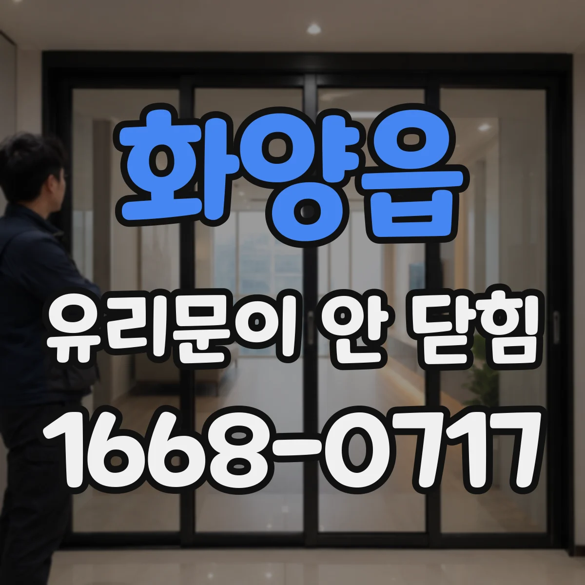 화양읍 유리문이 안 닫힘