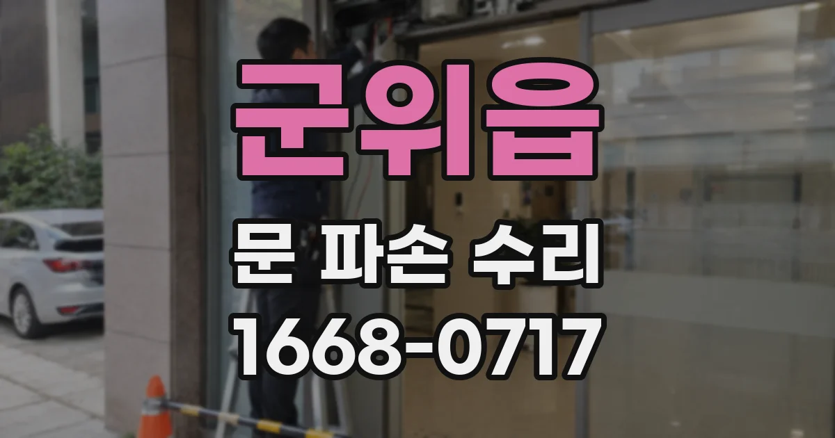 군위읍 문 파손 수리
