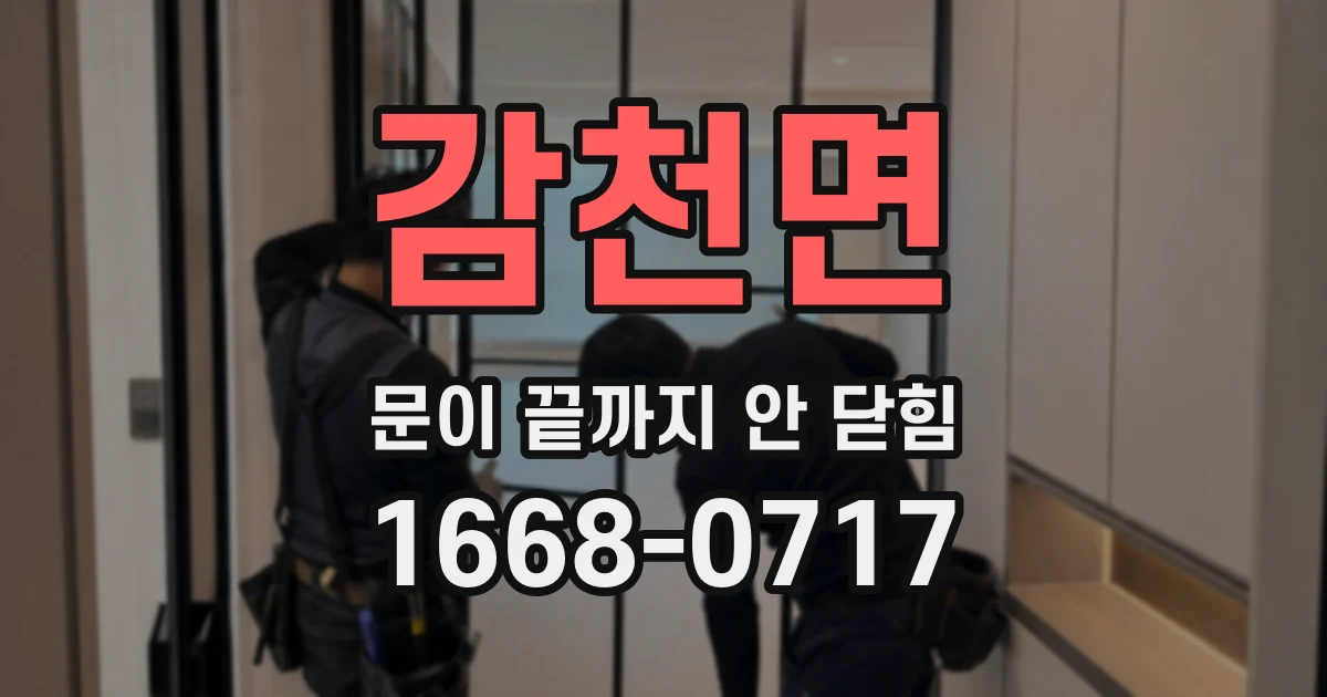 감천면 문이 끝까지 안 닫힘