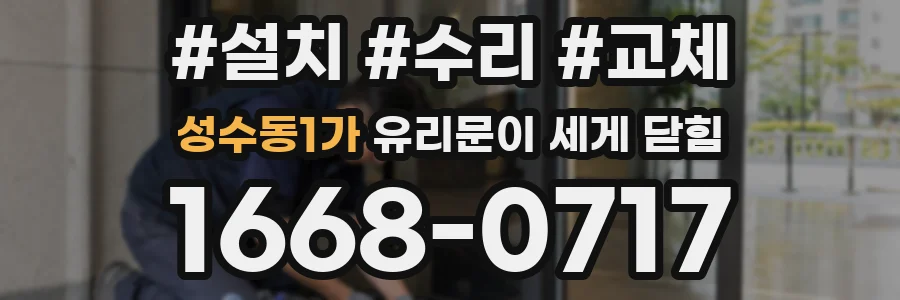 성수동1가 유리문이 세게 닫힘