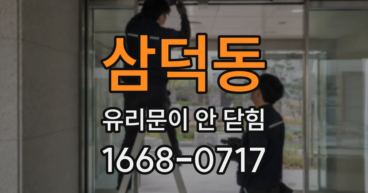 삼덕동 유리문이 안 닫힘