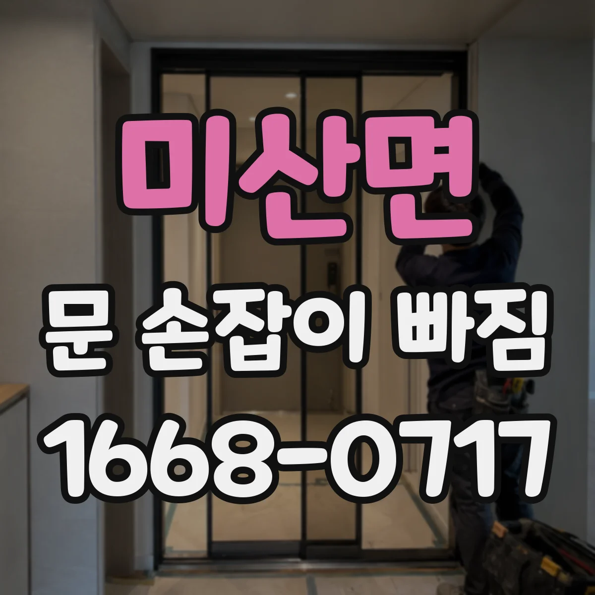 미산면 문 손잡이 빠짐