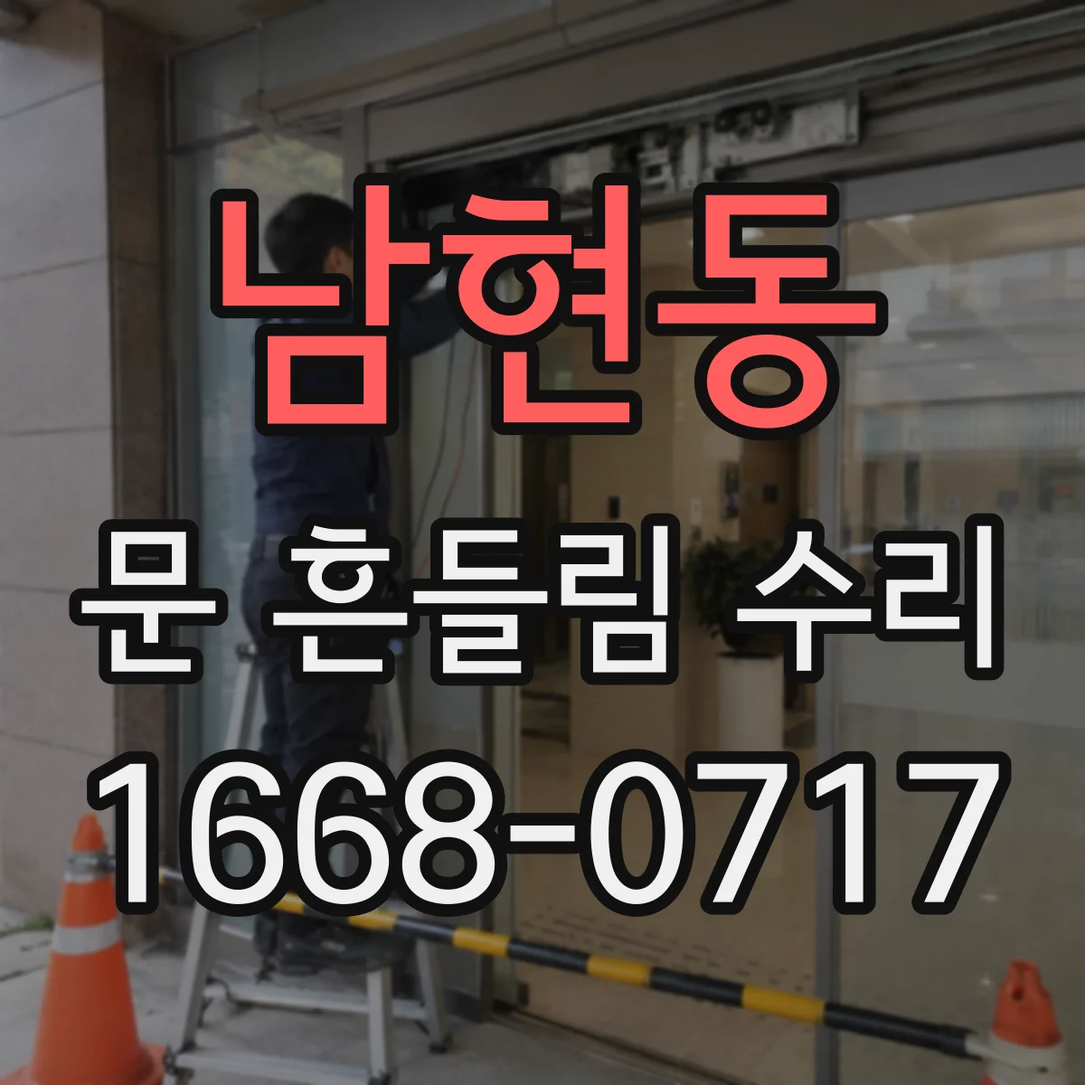 남현동 문 흔들림 수리