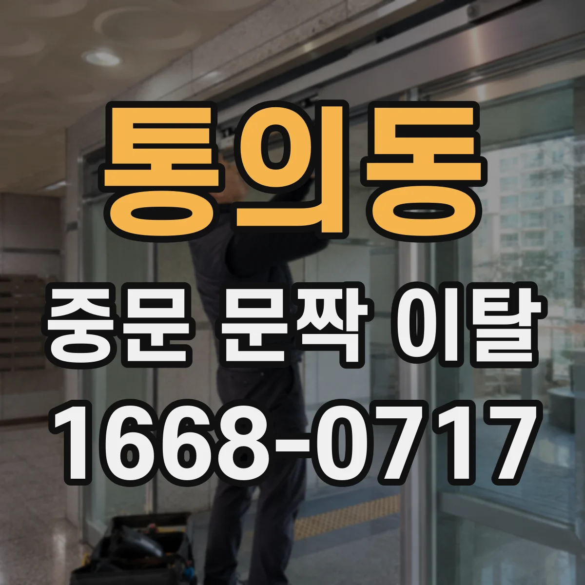 통의동 중문 문짝 이탈
