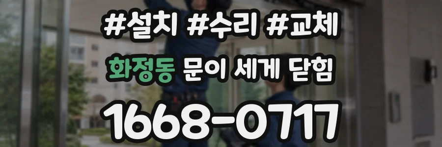 화정동 문이 세게 닫힘