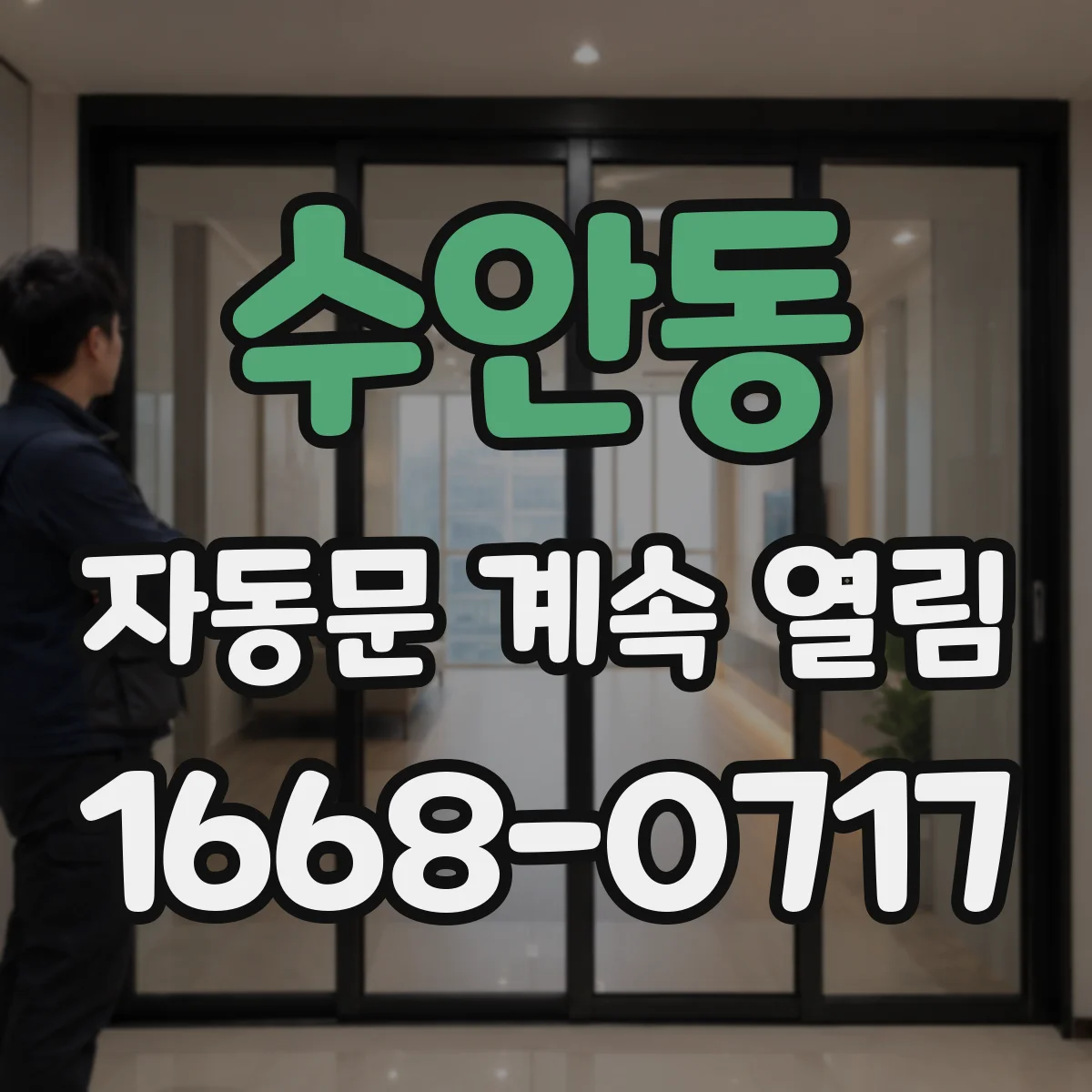 수안동 자동문 계속 열림