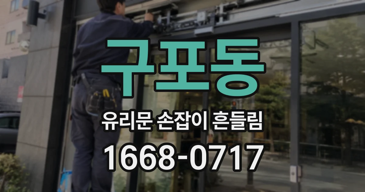 구포동 유리문 손잡이 흔들림