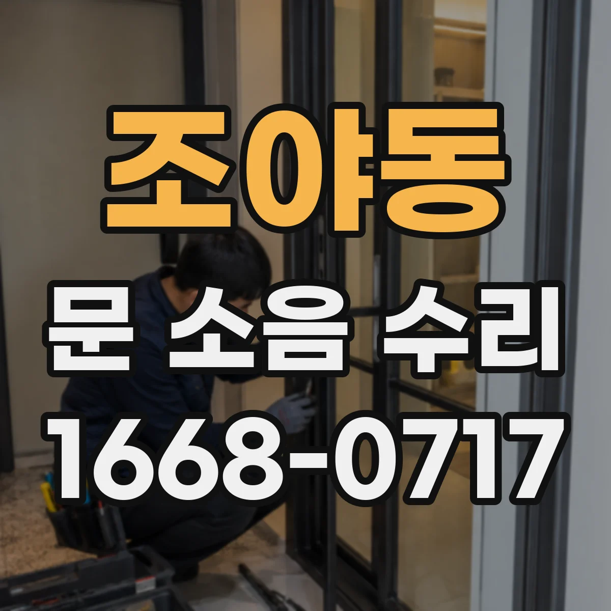 조야동 문 소음 수리