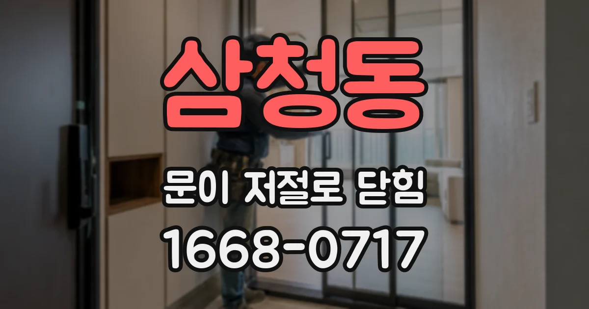 삼청동 문이 저절로 닫힘