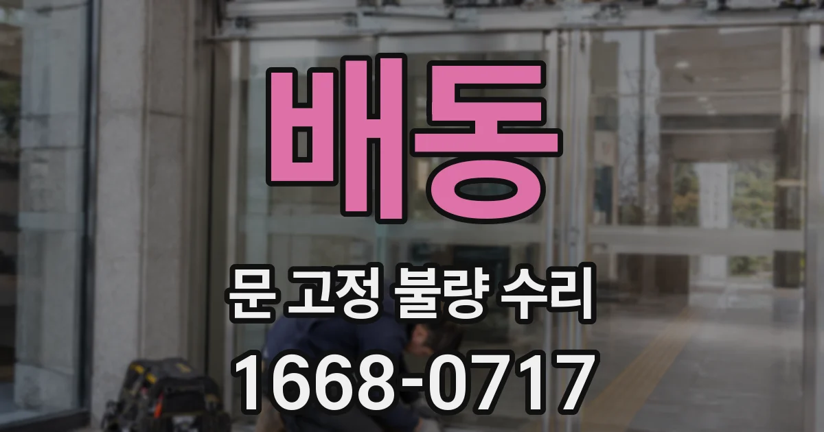 배동 문 고정 불량 수리
