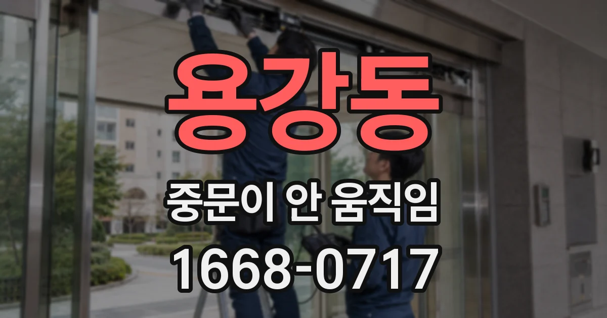 용강동 중문이 안 움직임