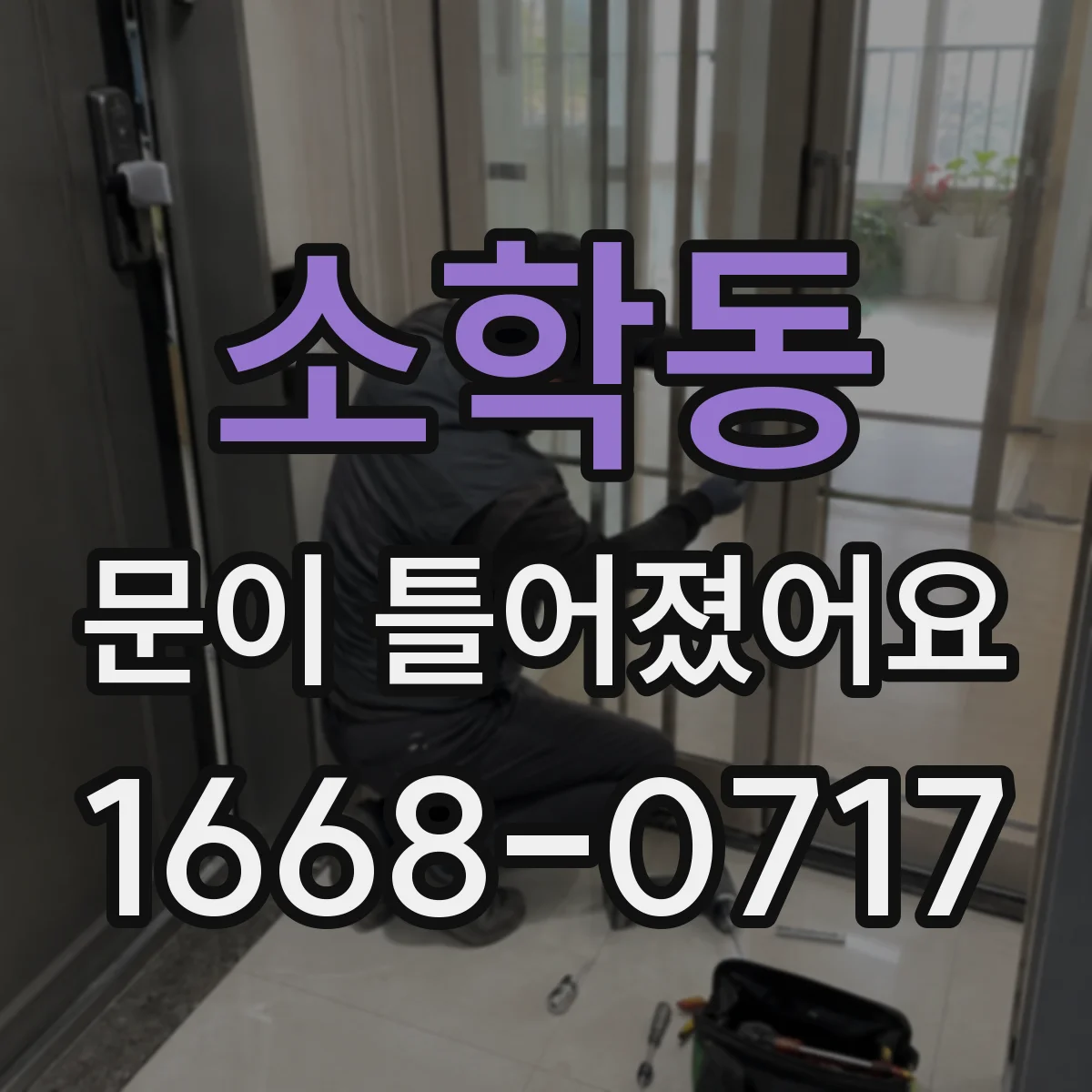 소학동 문이 틀어졌어요 비·결로로 목재가 부풀 때 나타나는 신호