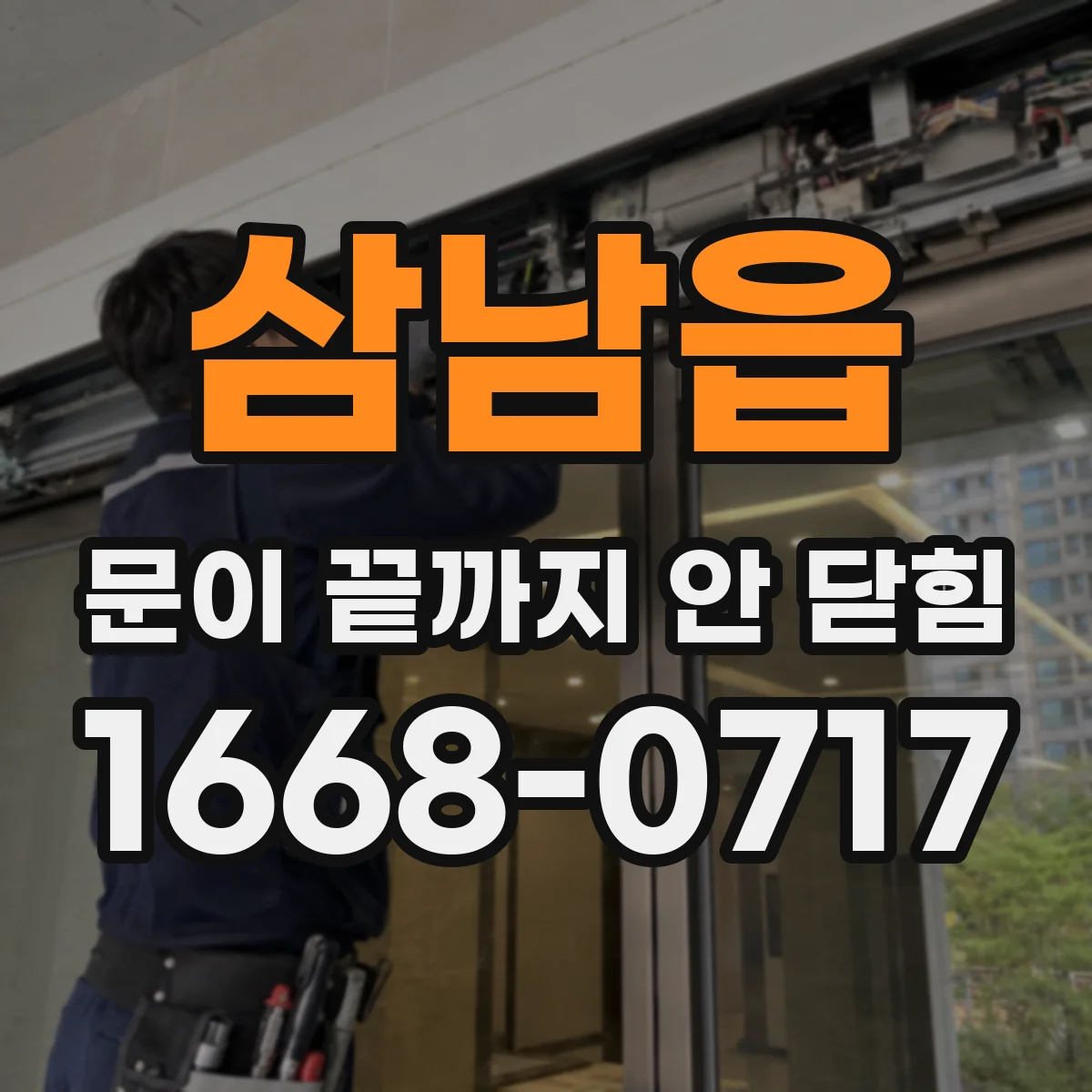 삼남읍 문이 끝까지 안 닫힘