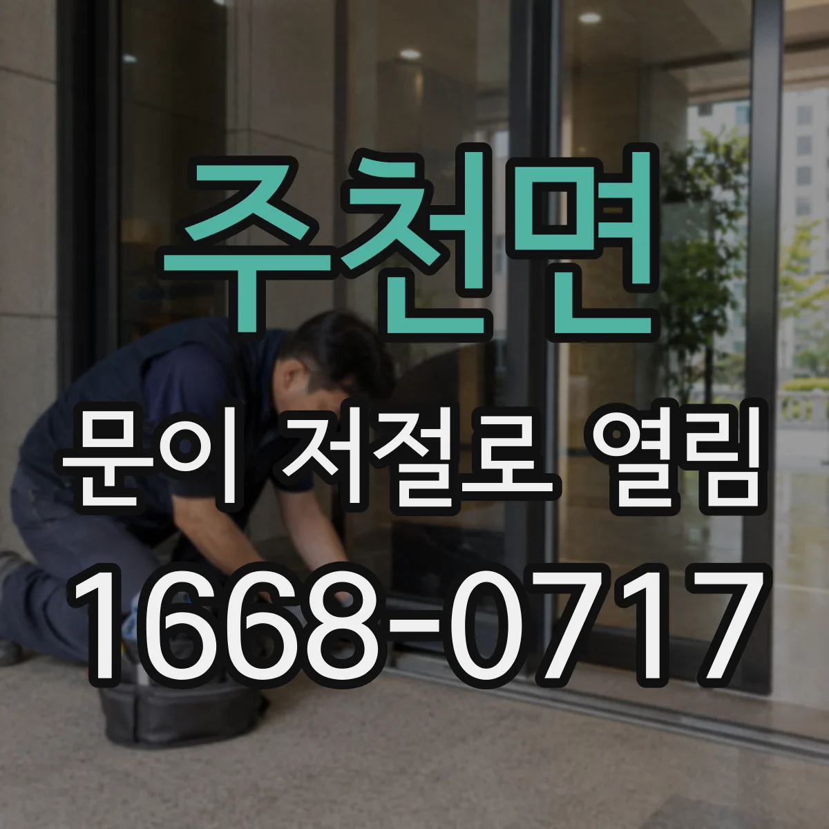 주천면 문이 저절로 열림