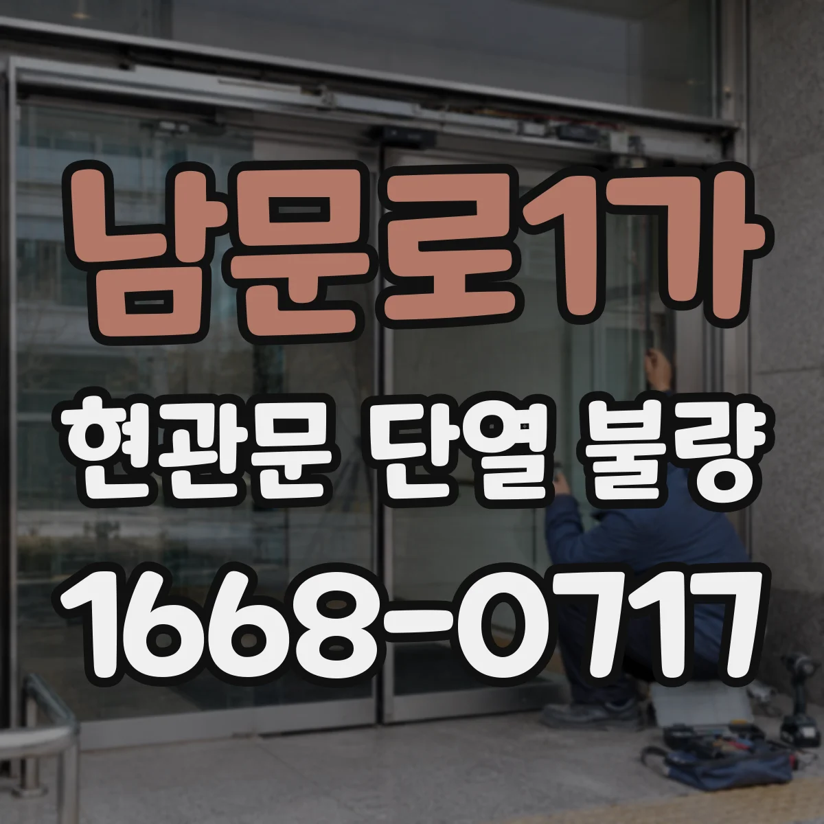 남문로1가 현관문 단열 불량