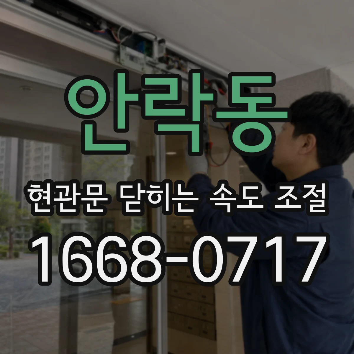 안락동 현관문 닫히는 속도 조절