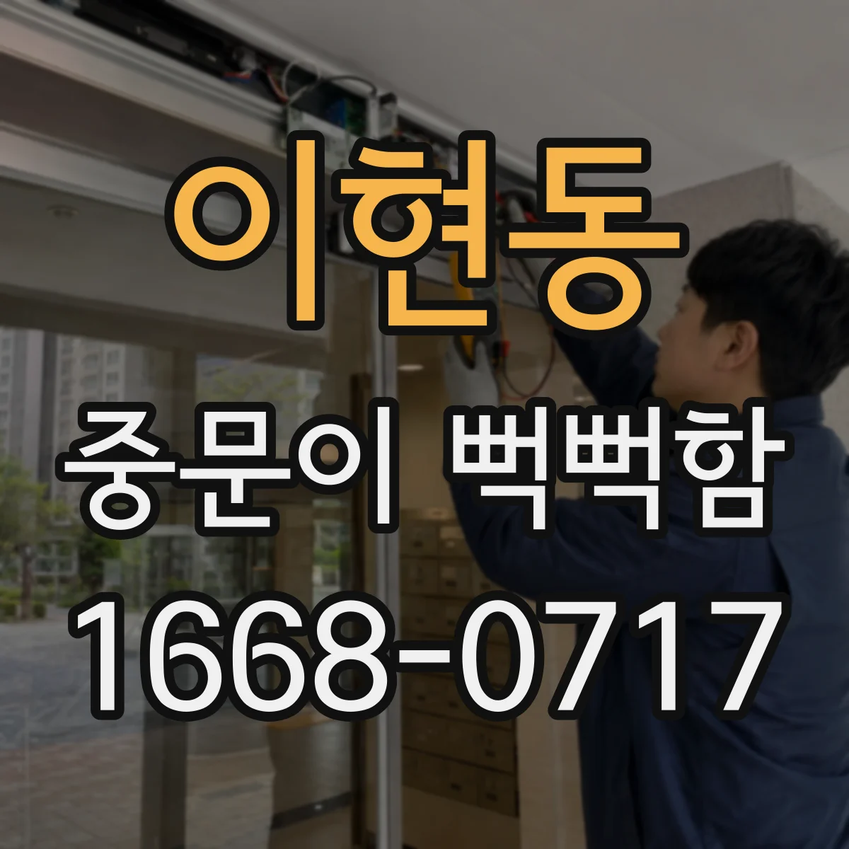 이현동 중문이 뻑뻑함
