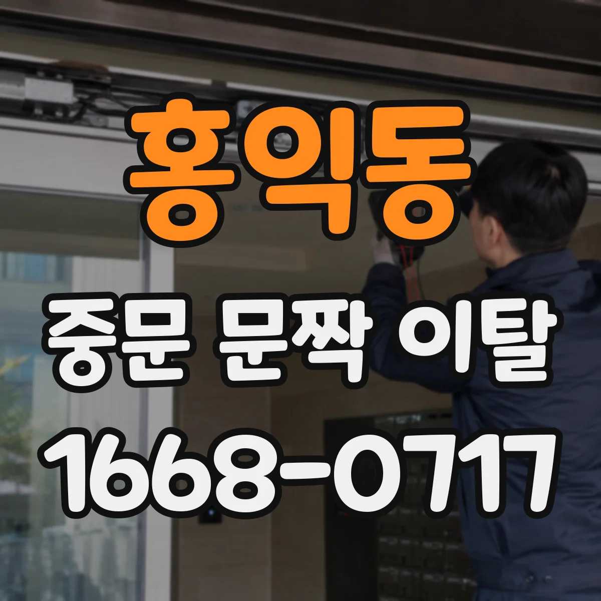 홍익동 중문 문짝 이탈