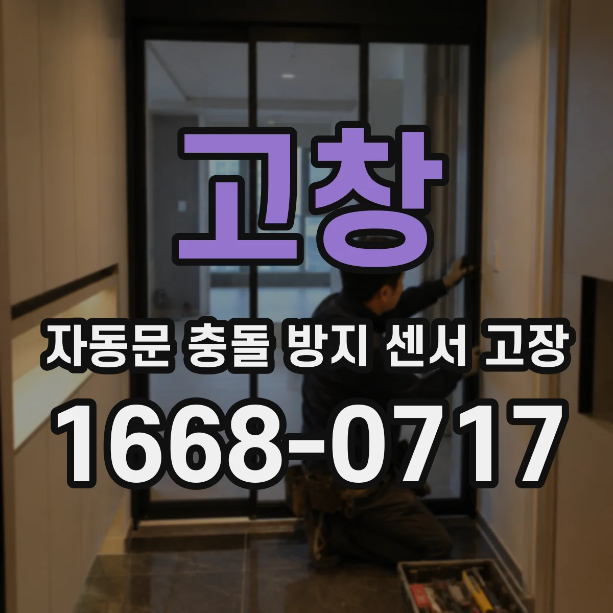 고창 자동문 충돌 방지 센서 고장 반사 차광 자재 적용 시 주의사항