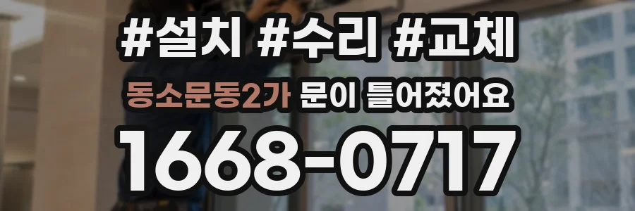 동소문동2가 문이 틀어졌어요