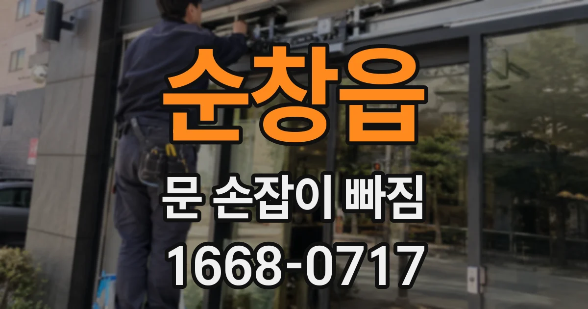순창읍 문 손잡이 빠짐