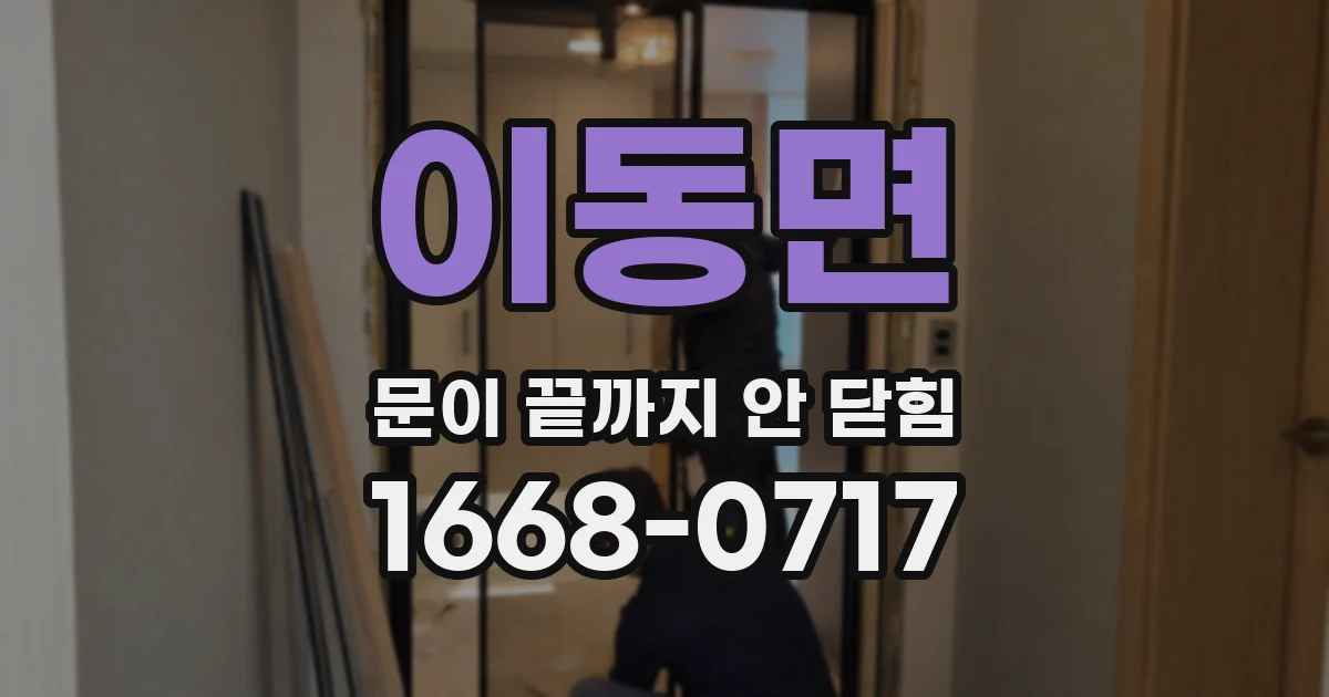 이동면 문이 끝까지 안 닫힘