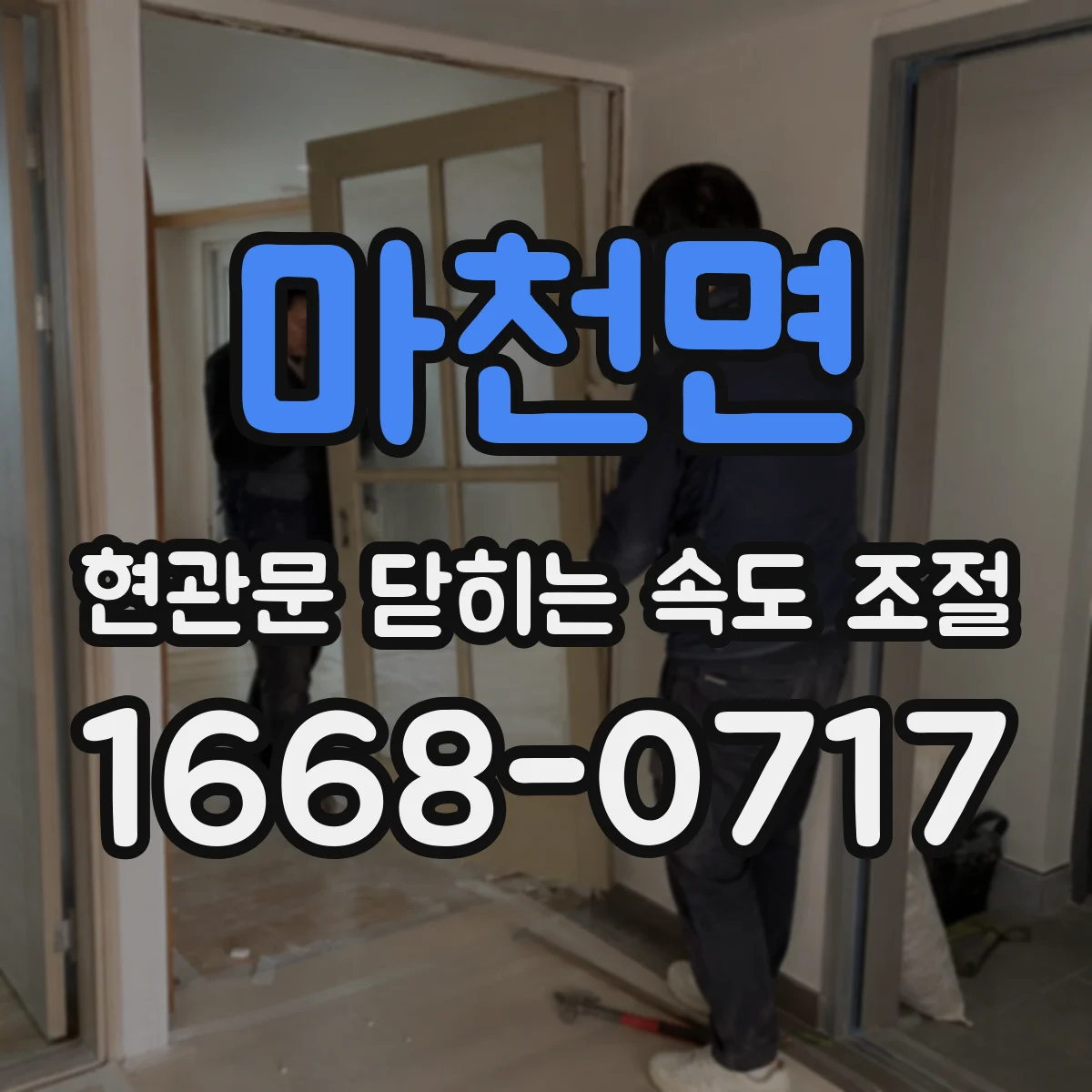 마천면 현관문 닫히는 속도 조절