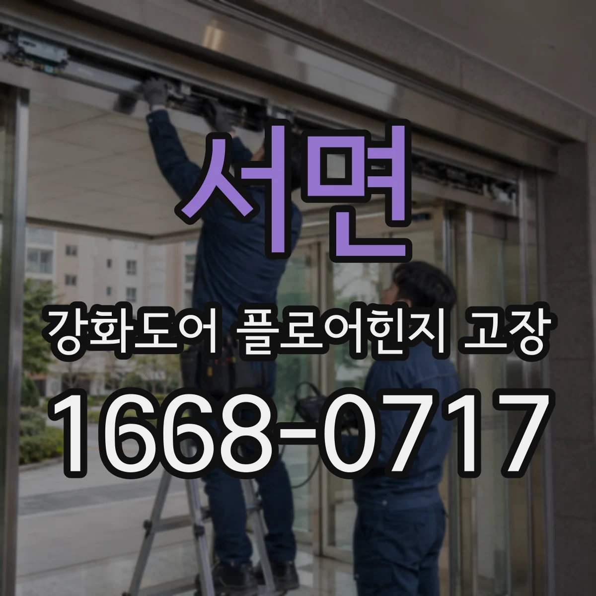 서면 강화도어 플로어힌지 고장