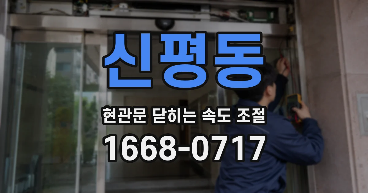 신평동 현관문 닫히는 속도 조절