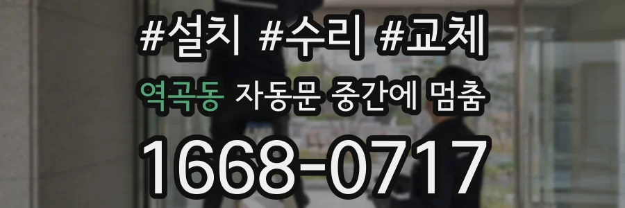 역곡동 자동문 중간에 멈춤