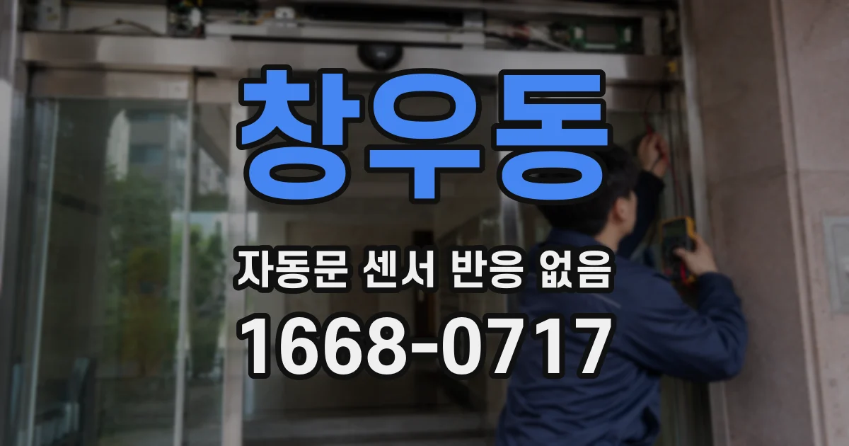 창우동 자동문 센서 반응 없음