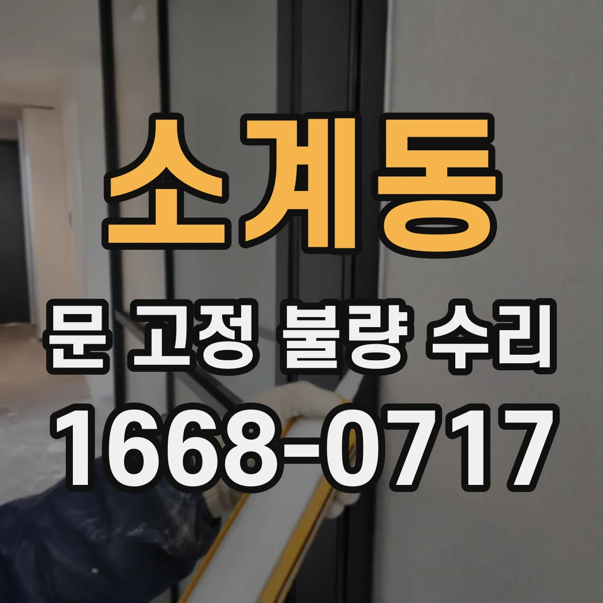 소계동 문 고정 불량 수리