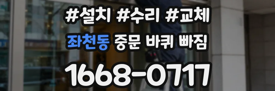 좌천동 중문 바퀴 빠짐