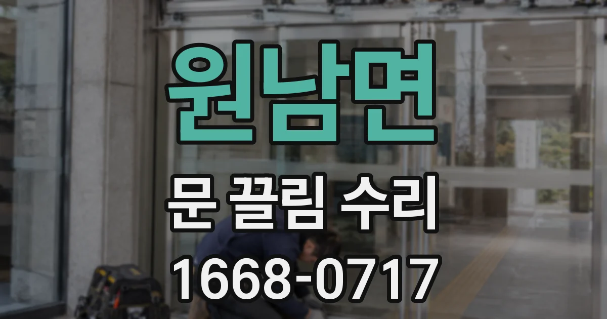 원남면 문 끌림 수리