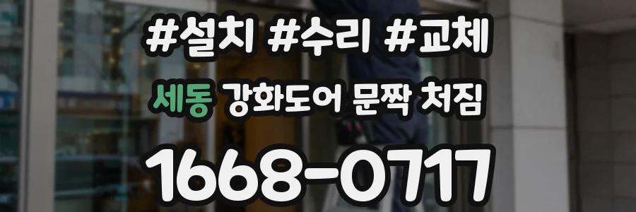 세동 강화도어 문짝 처짐