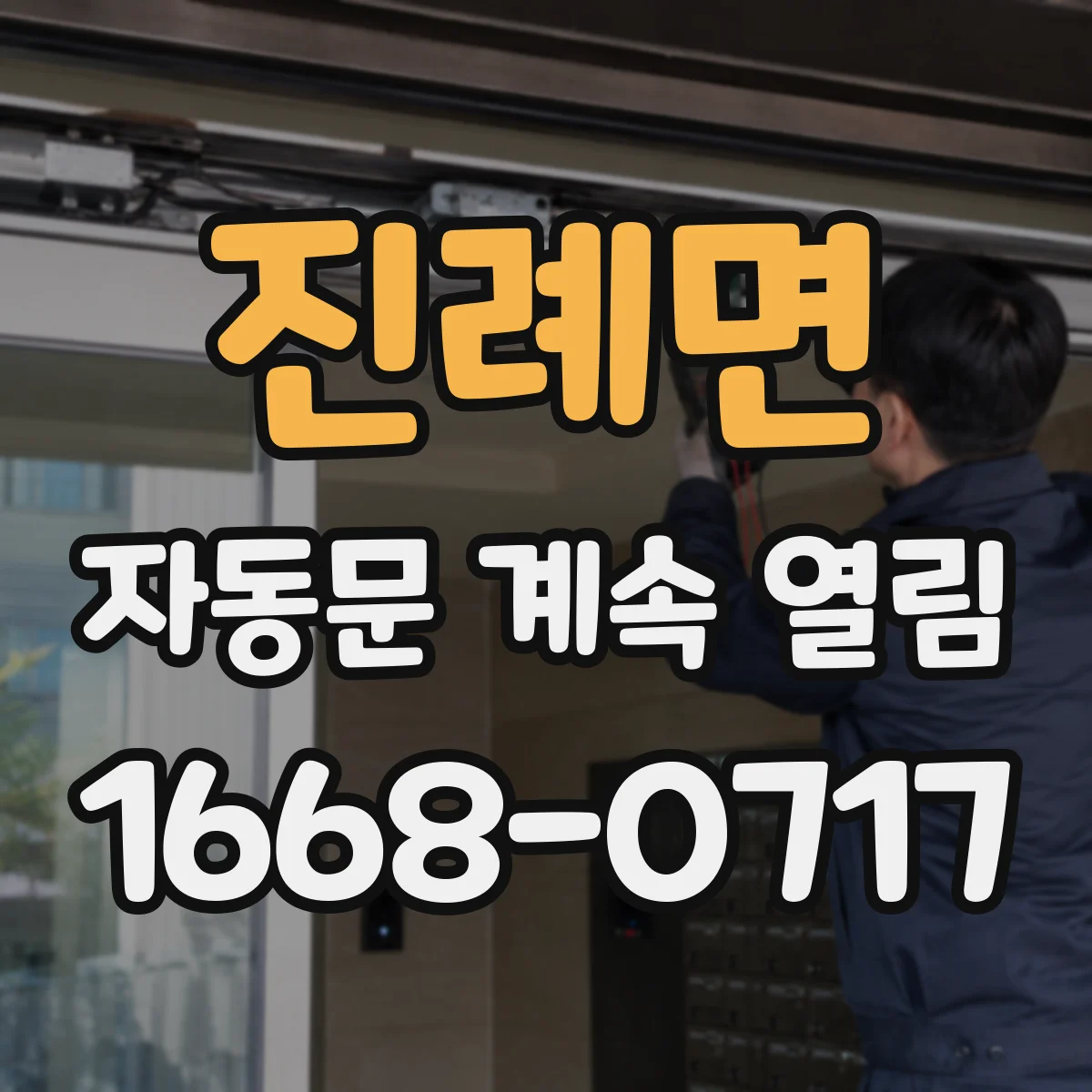 진례면 자동문 계속 열림