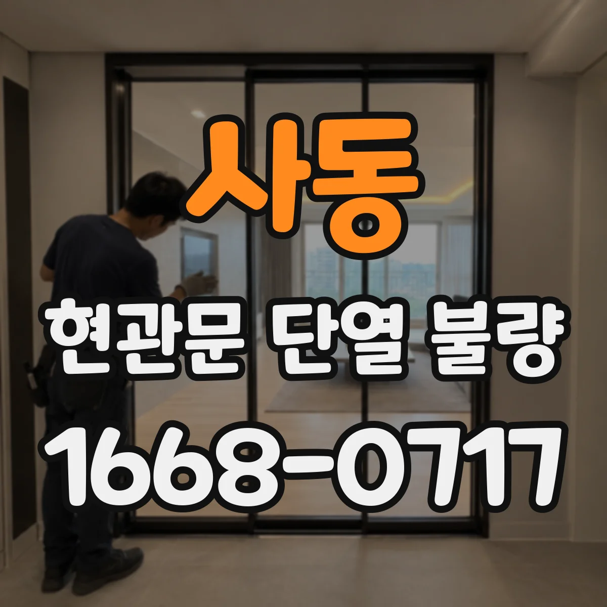 사동 현관문 단열 불량
